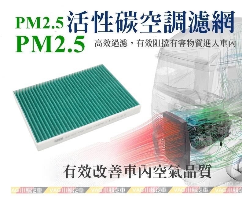 (VAG小賴汽車)VW Touareg PM2.5 活性碳 空調濾網 冷氣濾網 (8W0) 全新