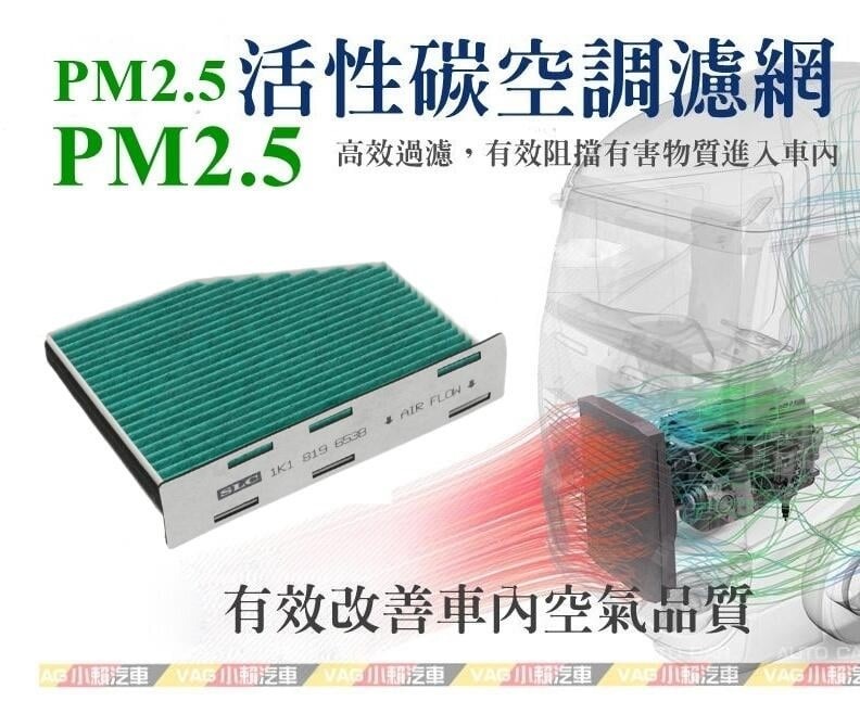 Golf 5 6 Beetle Golf Plus Passat cc Scirocco Tiguan Touran Sharan CC Passat B6 B7 Caddy Eos Golf 5 6 Variant Jetta Eos PM2.5 活性碳 空調濾網 冷氣濾網 全新