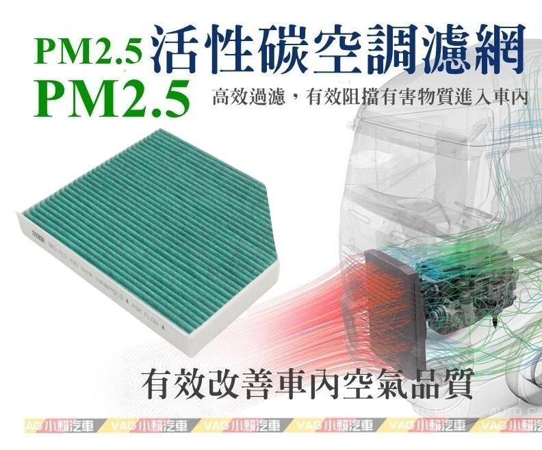 Porsche Macan(8K0)活性碳 空調濾網 冷氣濾網 全新
