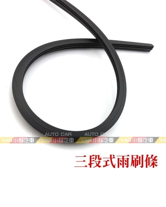 新型 三段式 雨刷條 雨刷 膠條 全新
