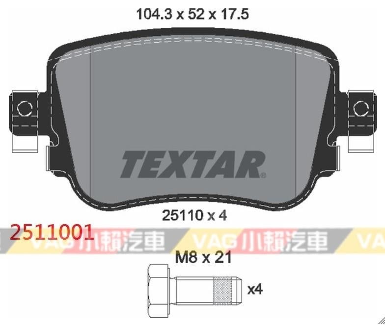 德國Textar Golf 7 Caddy Polo Passat Sharan 後 煞車皮 來令片 2511001 全新