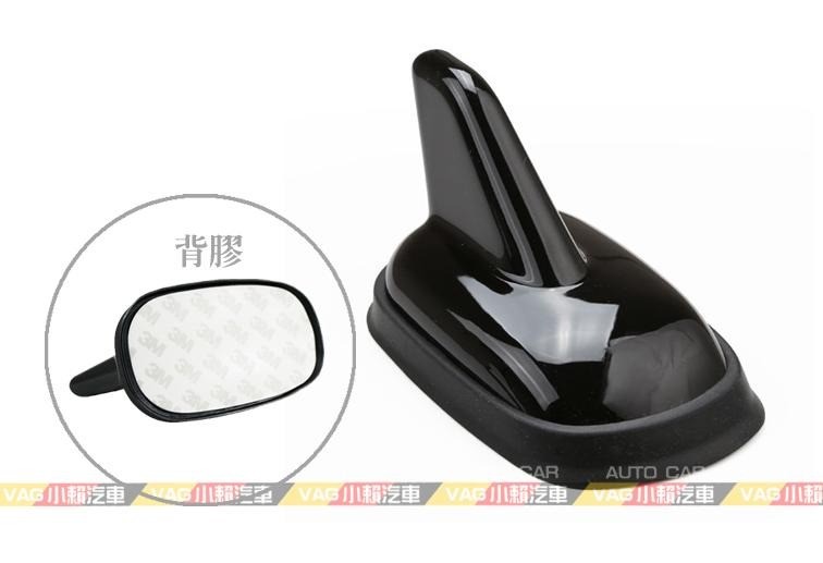 (VAG小賴汽車) 鯊魚鰭 裝飾 天線 鋼琴烤漆 全新