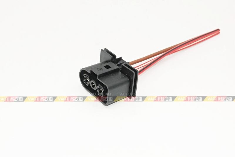 (VAG小賴汽車)VW Audi Skoda 1J0906233 風扇 插頭 全新