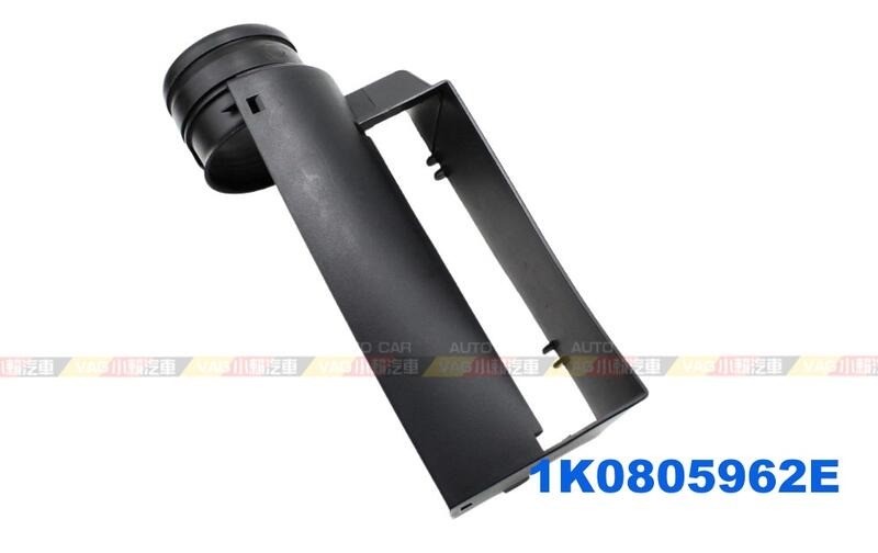 (VAG小賴汽車)進氣 進氣管 1K0805962E 3C0805971A 全新