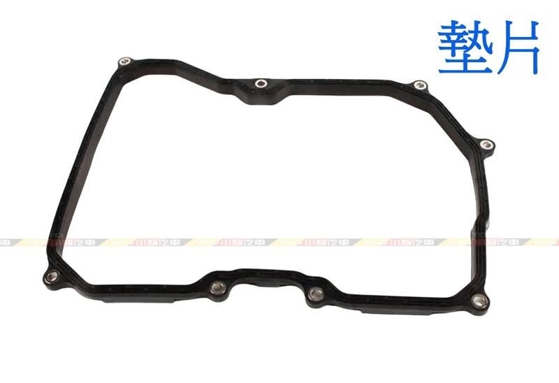 (VAG小賴汽車)變速箱 墊片 濾網 自動變速箱 09G321370 09G325429E 全新