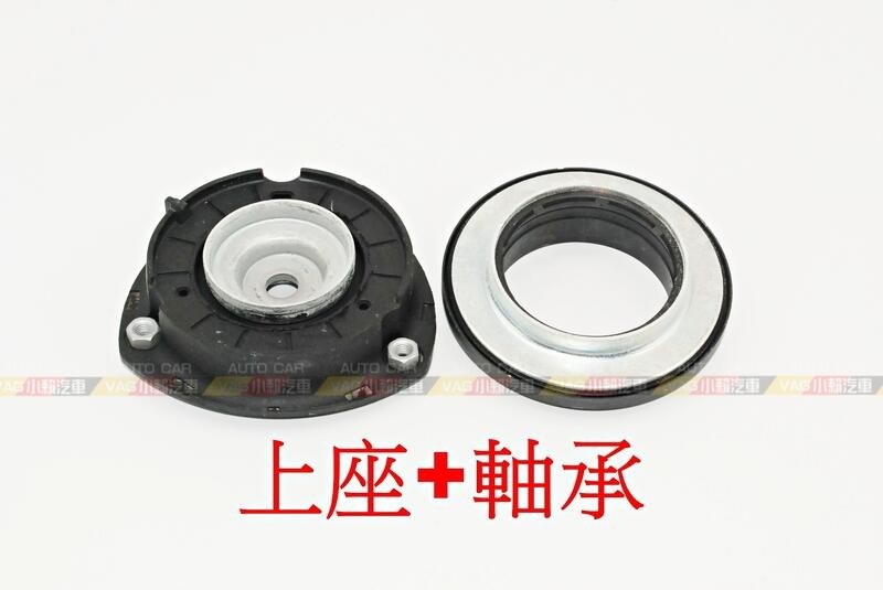 (VAG小賴汽車)Audi A3 8V Q2 TT RS3 前 避震器 上座 軸承 全新