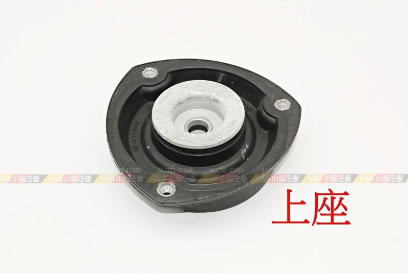 (VAG小賴汽車)Octavia Superb Kodiaq Karoq 前 避震器 上座 軸承 全新