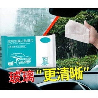 (VAG小賴汽車)玻璃油膜 15抽 除油膜紙巾 擋風玻璃 除油膜 雨刷 油膜清潔