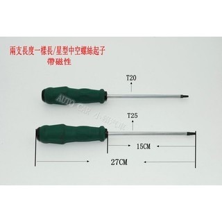 (VAG小賴汽車)星型起子(有磁性) 中空 螺絲起子 DIY T20 T25 T30 T40 全新
