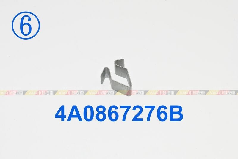 (VAG小賴汽車)內飾板 後飾板 4A0867276B 卡扣 夾子 全新