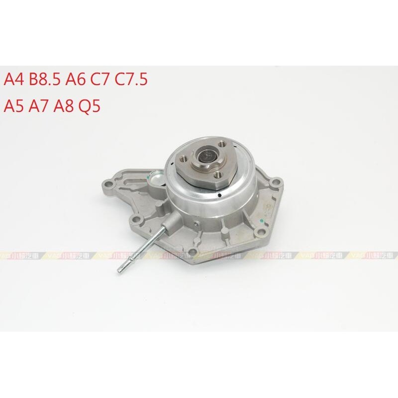 (VAG小賴汽車)A4 B8.5 A6 C7 C7.5 A5 A7 A8 Q5 水泵 水幫浦 水泵浦 全新