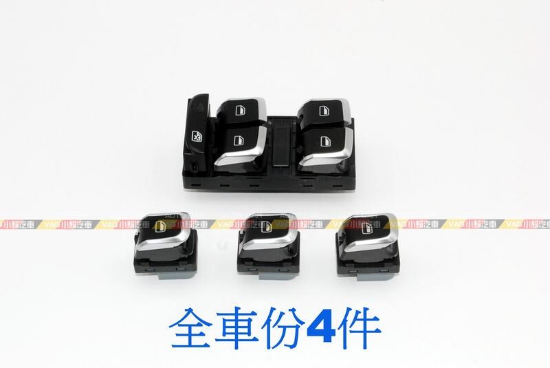 (VAG小賴汽車)A4 B8 B8.5 A5 Q5 車窗開關 後視鏡 開關 鍍鉻 全新