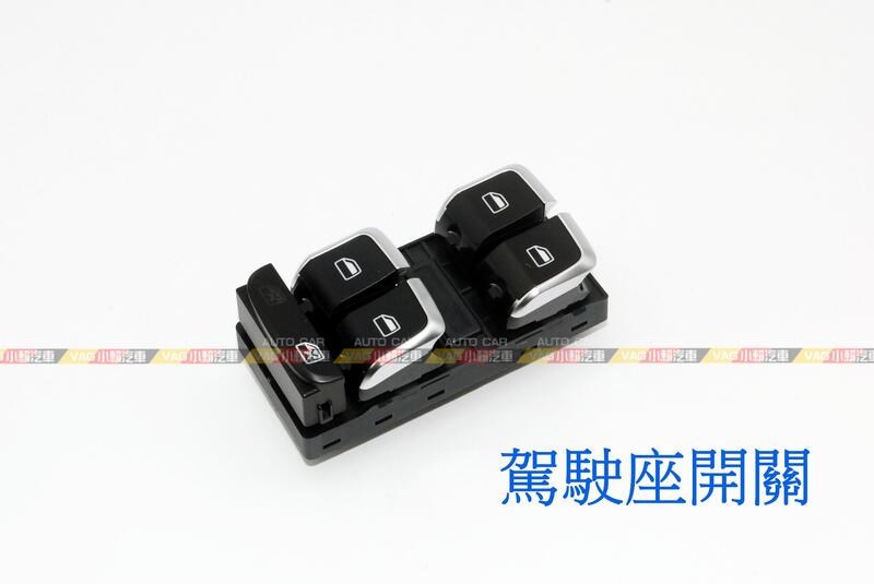(VAG小賴汽車)A4 B8 B8.5 A5 Q5 車窗開關 後視鏡 開關 鍍鉻 全新
