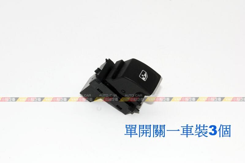 (VAG小賴汽車)Audi A1 車窗開關 開關 鍍鉻 全新