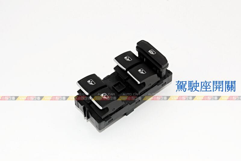 (VAG小賴汽車)Audi A1 車窗開關 開關 鍍鉻 全新