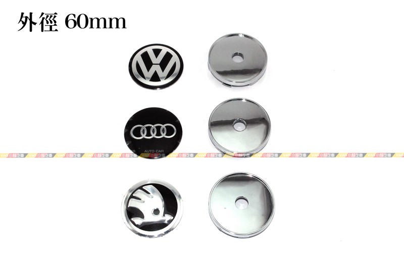 (VAG小賴汽車)VW Audi Skoda 改裝 輪胎蓋 鋁圈中心蓋 改裝鋁圈 全新
