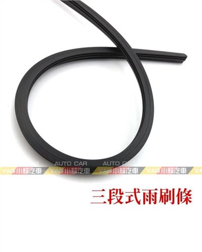 新型 三段式 雨刷條 雨刷 膠條 全新