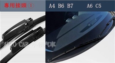 Audi A4 B6 B7 A6 C5 雨刷 專用接頭1 全新