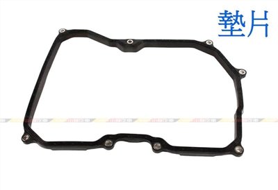 (VAG小賴汽車)變速箱 墊片 濾網 自動變速箱 09G321370 09G325429E 全新