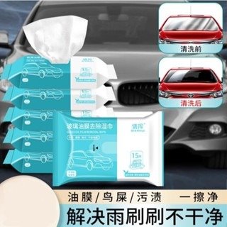 (VAG小賴汽車)玻璃油膜 15抽 除油膜紙巾 擋風玻璃 除油膜 雨刷 油膜清潔